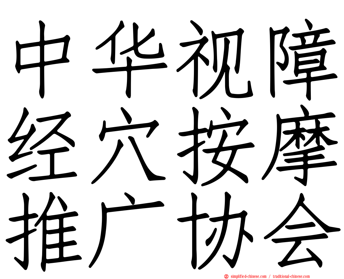 中华视障经穴按摩推广协会