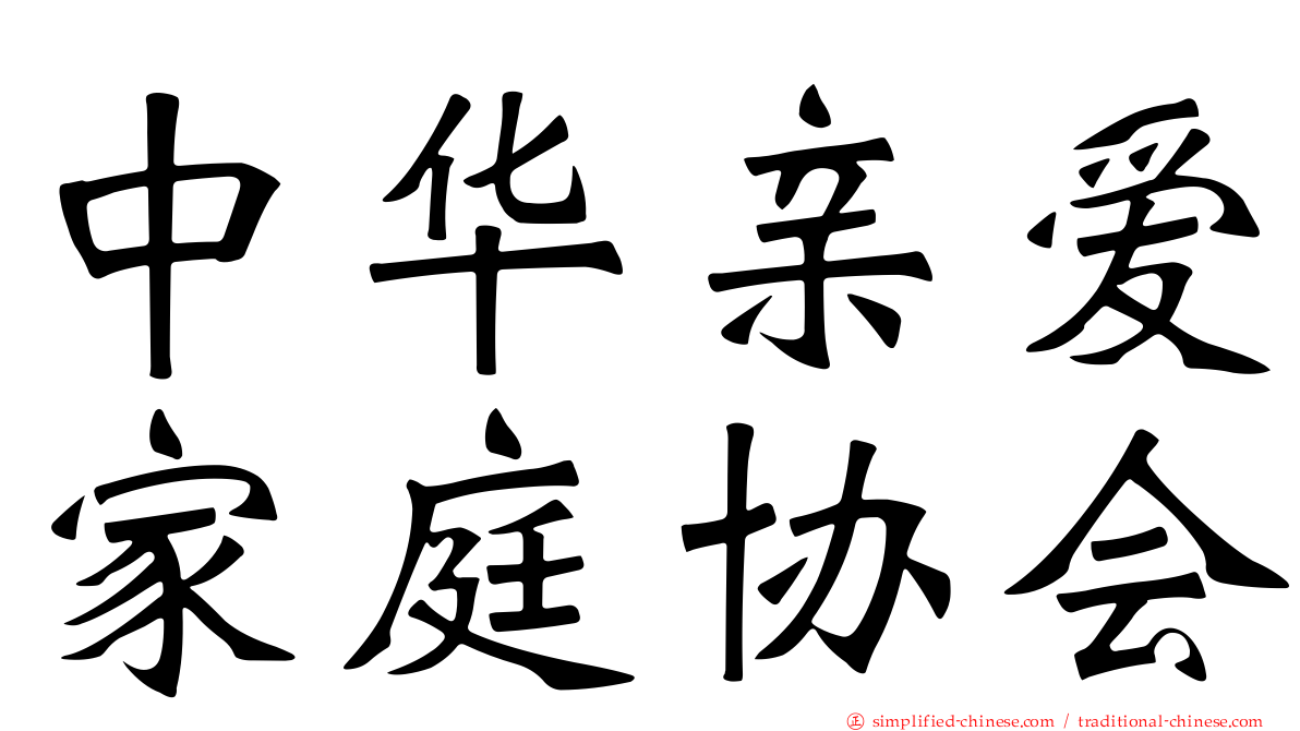 中华亲爱家庭协会