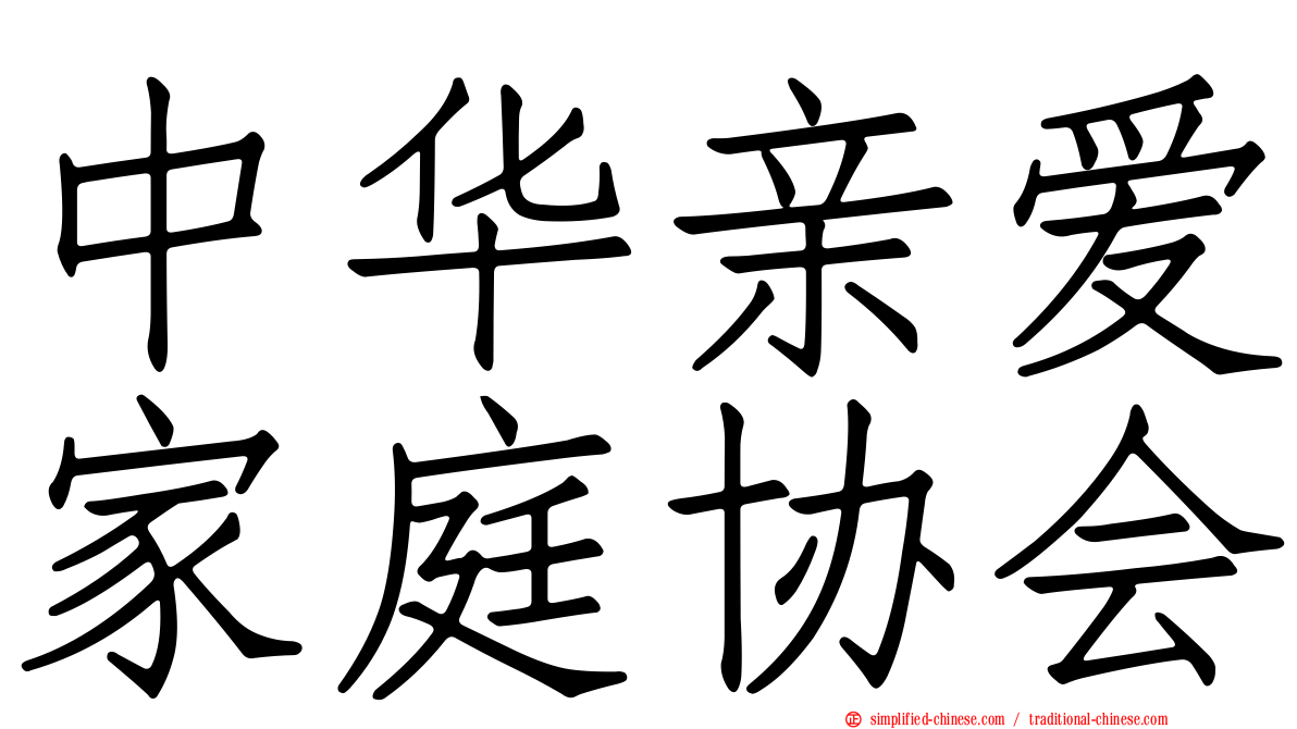 中华亲爱家庭协会
