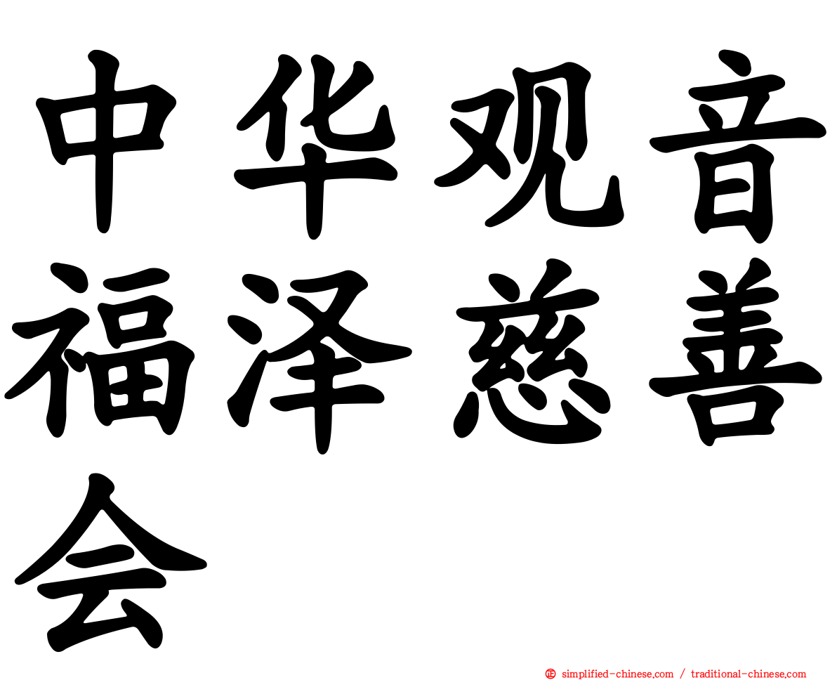 中华观音福泽慈善会