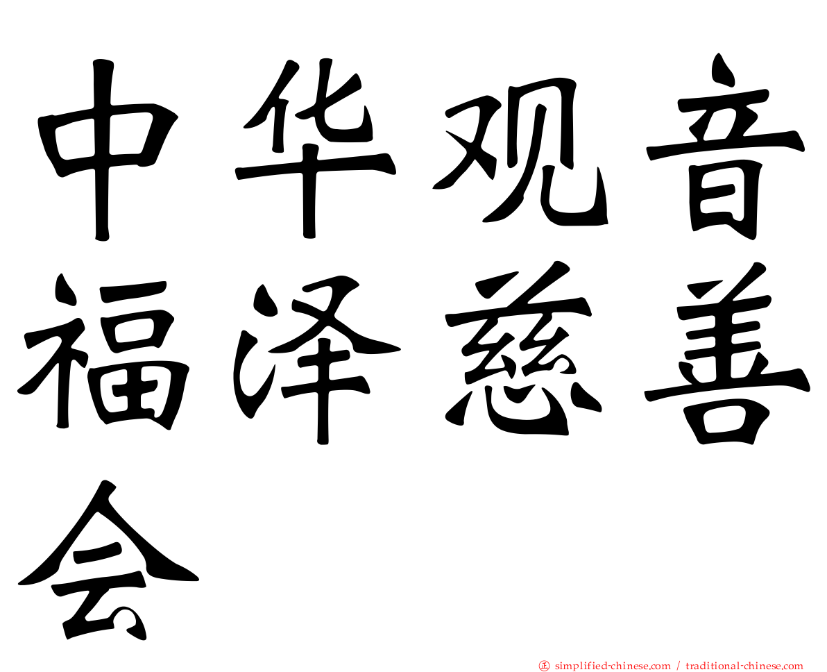 中华观音福泽慈善会