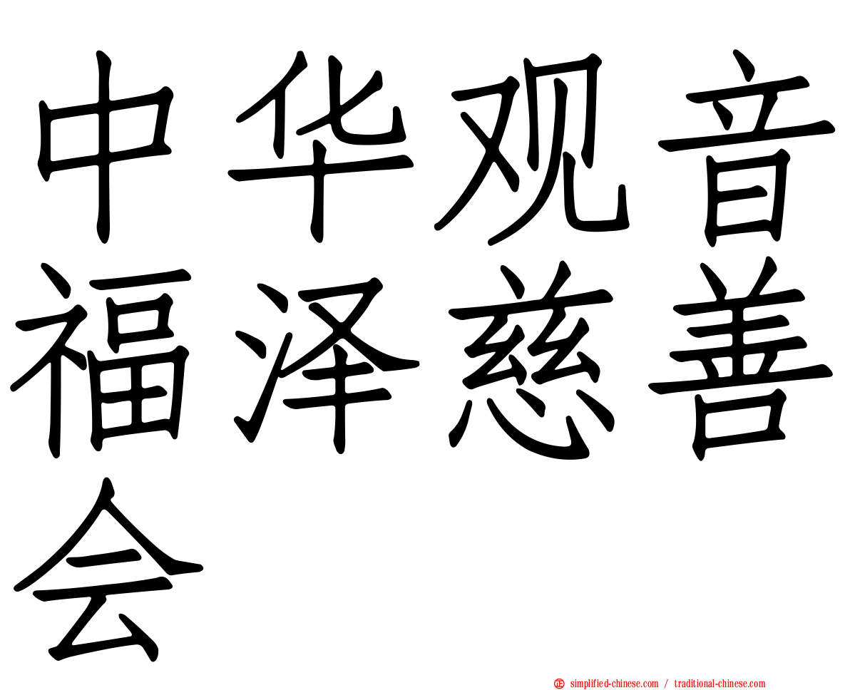中华观音福泽慈善会