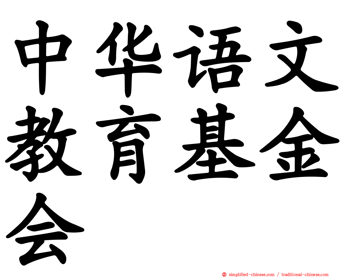 中华语文教育基金会