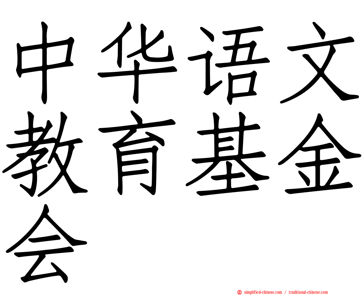中华语文教育基金会