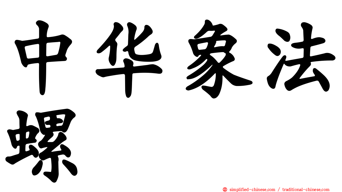 中华象法螺