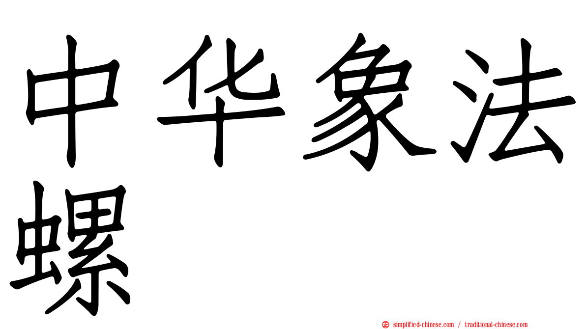 中华象法螺
