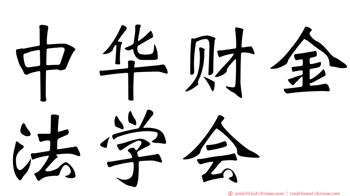 中华财金法学会