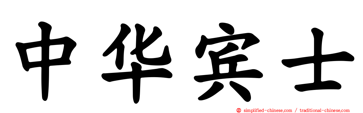 中华宾士