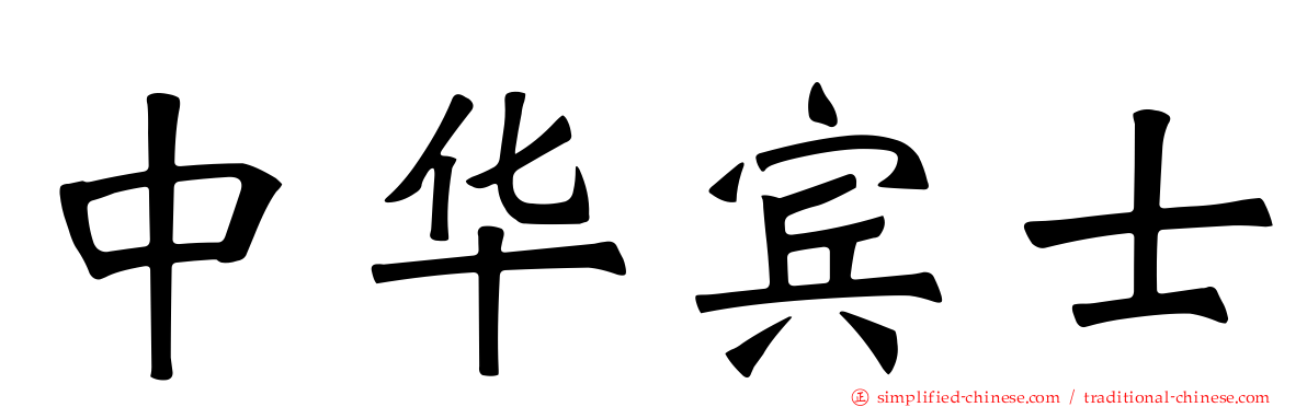 中华宾士