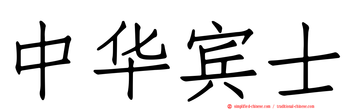 中华宾士