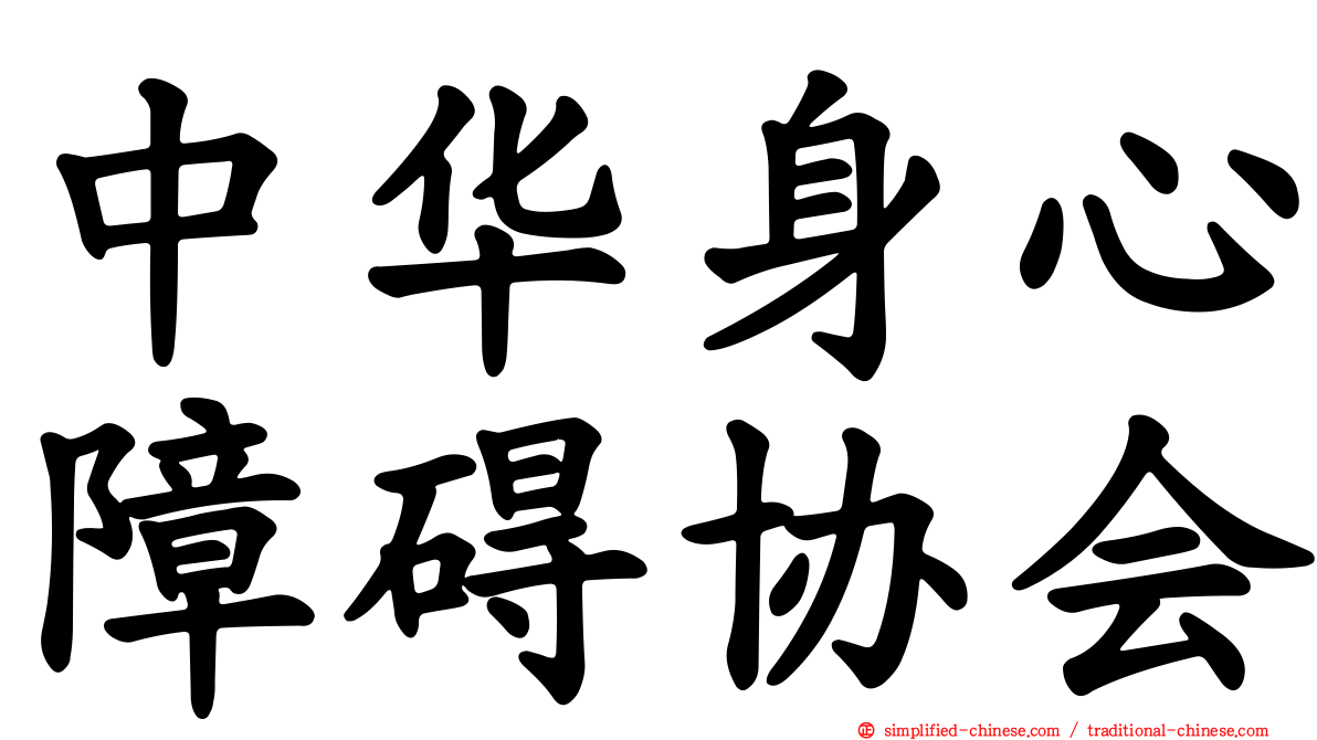 中华身心障碍协会