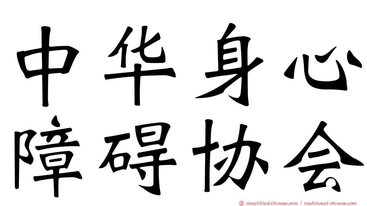 中华身心障碍协会