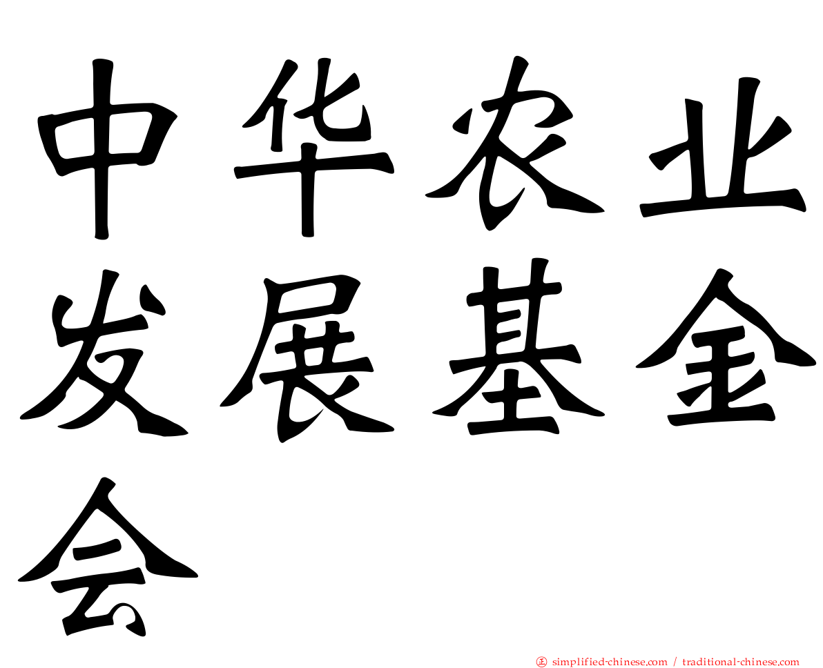 中华农业发展基金会
