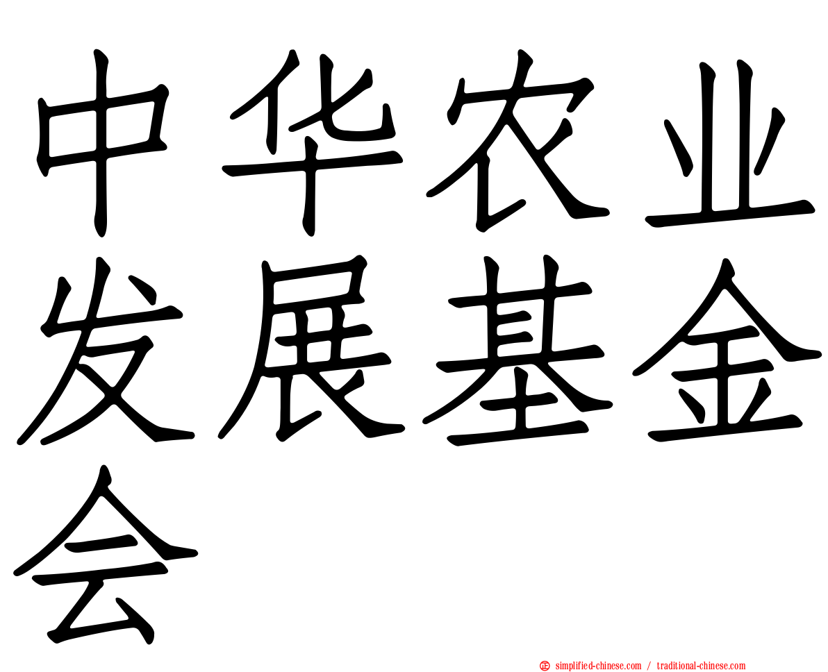 中华农业发展基金会