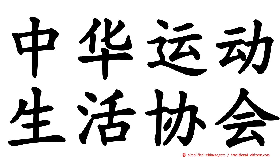 中华运动生活协会