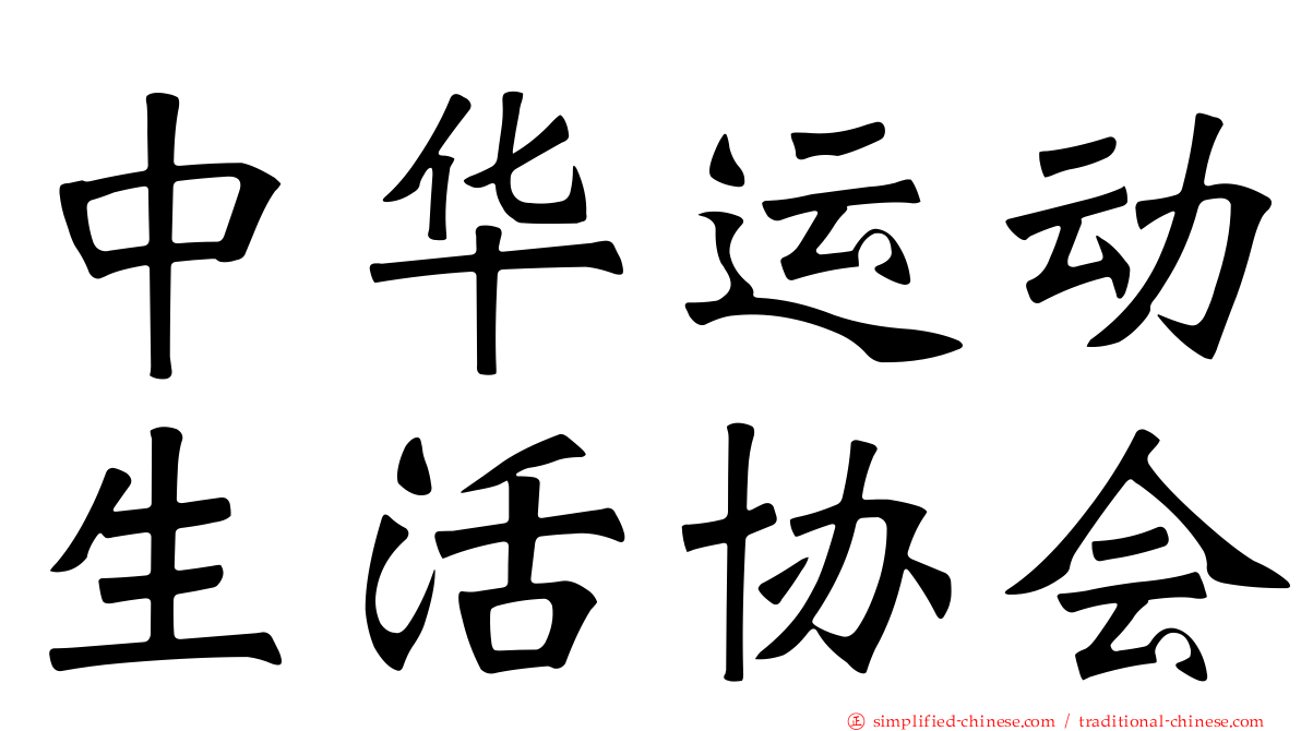 中华运动生活协会