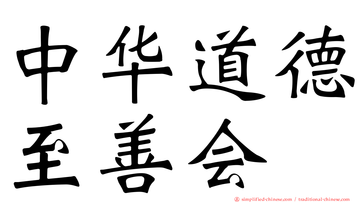 中华道德至善会