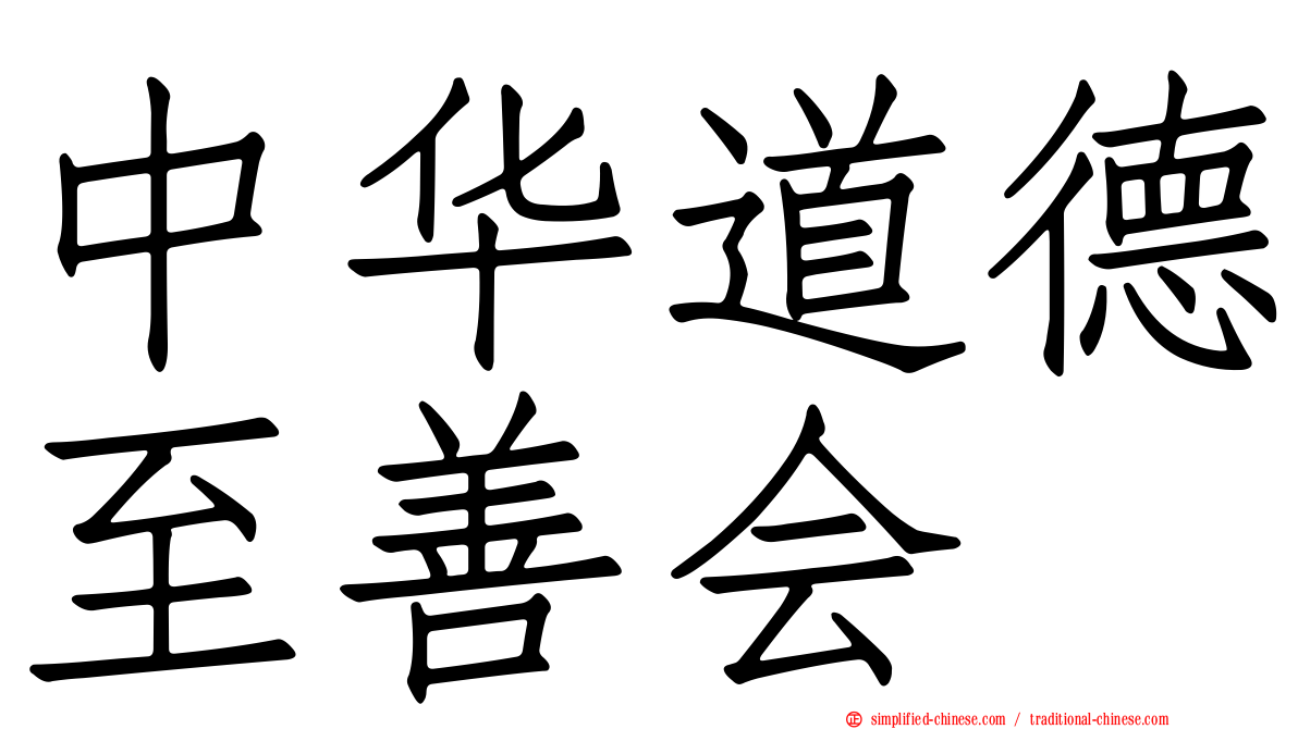 中华道德至善会