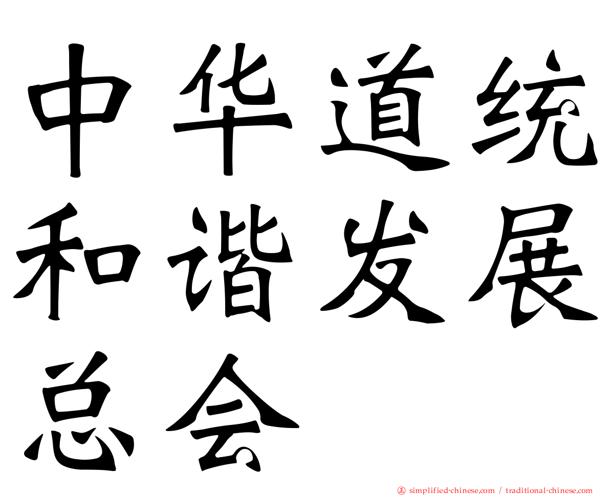 中华道统和谐发展总会