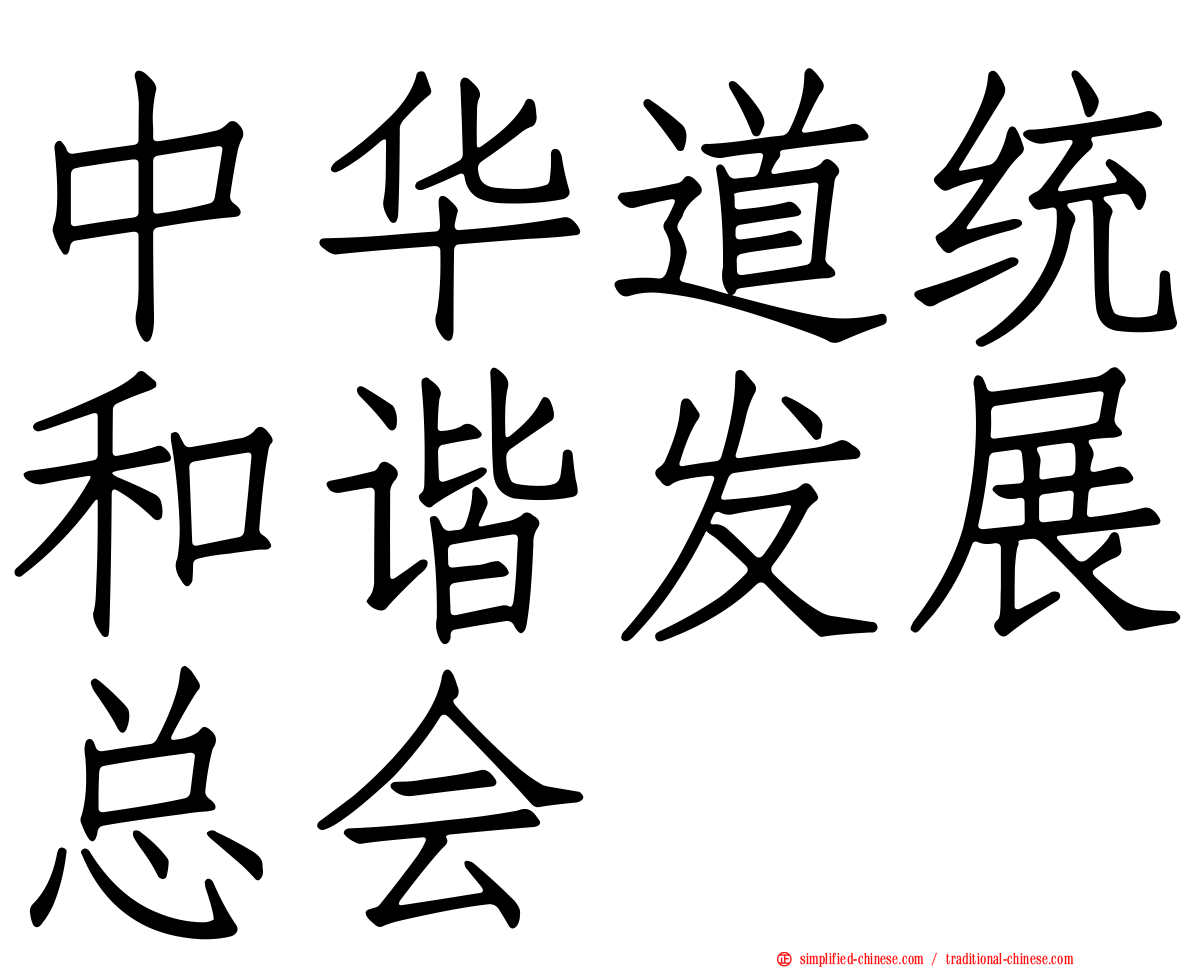 中华道统和谐发展总会