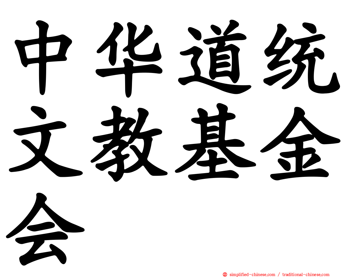 中华道统文教基金会