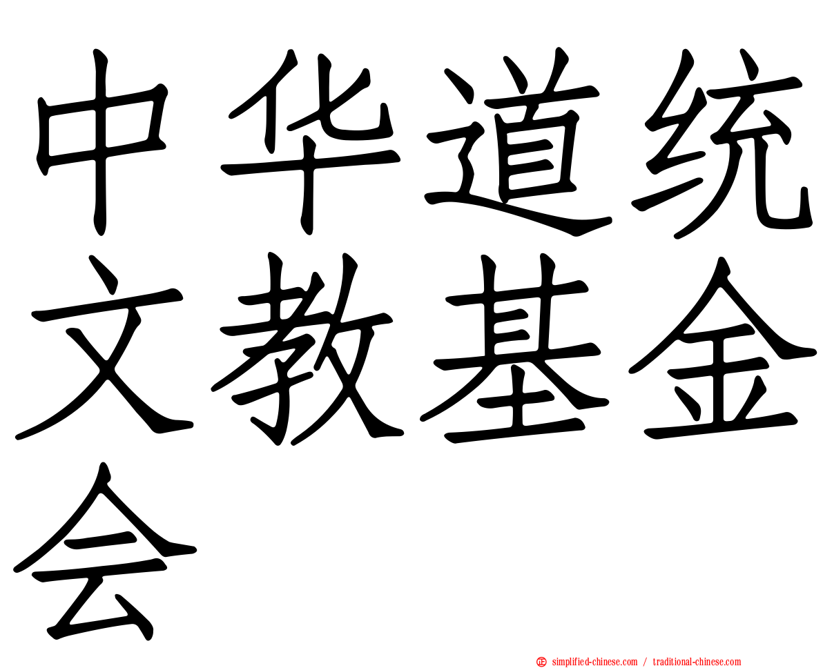 中华道统文教基金会