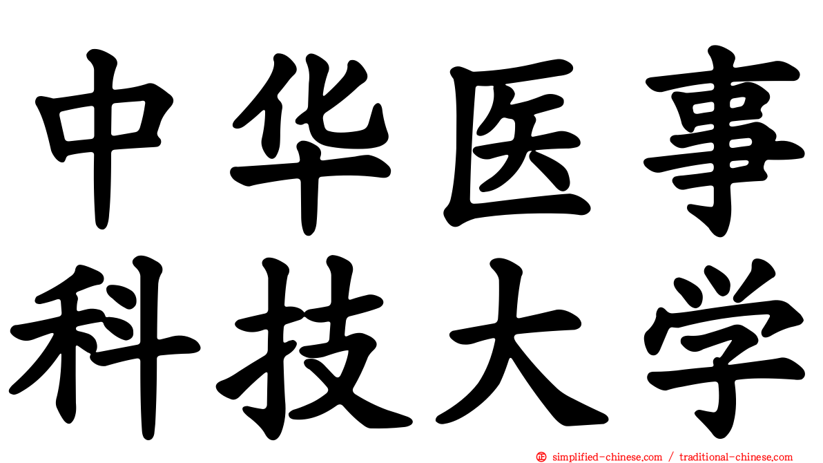 中华医事科技大学