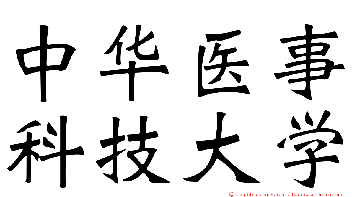 中华医事科技大学
