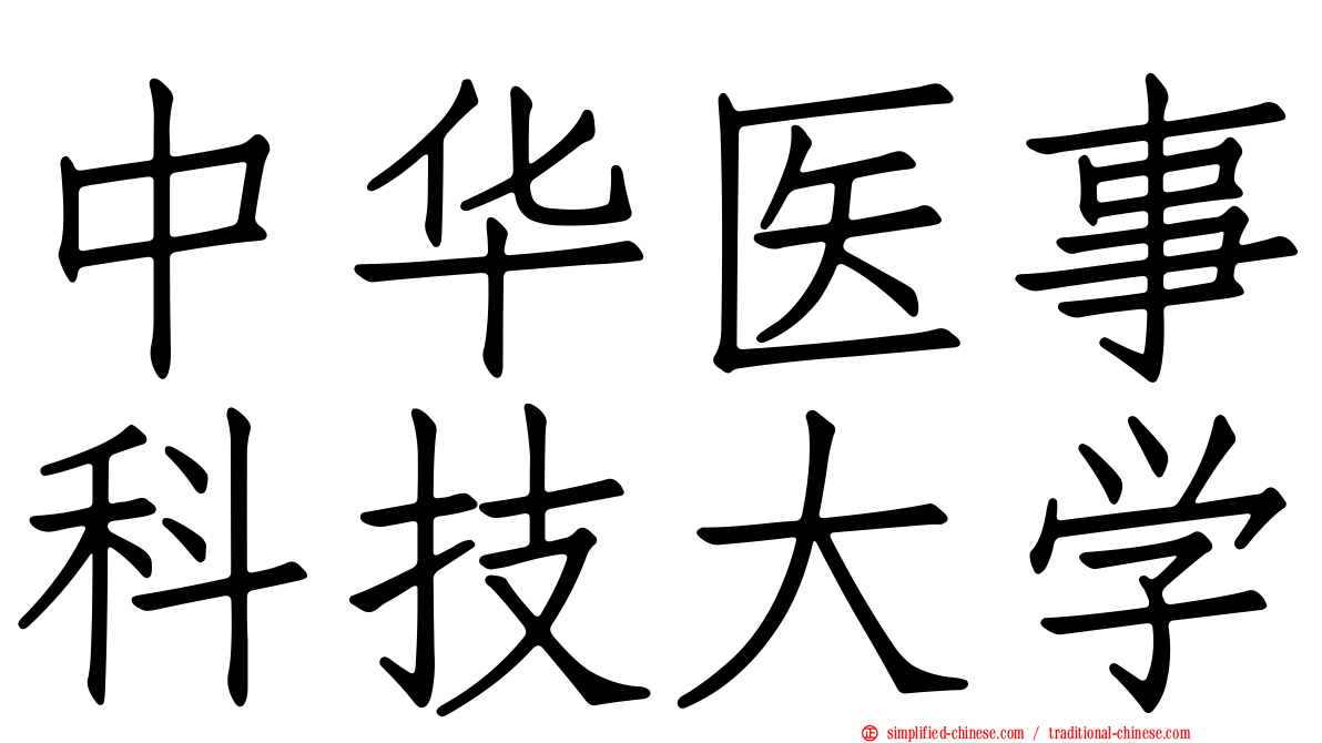 中华医事科技大学