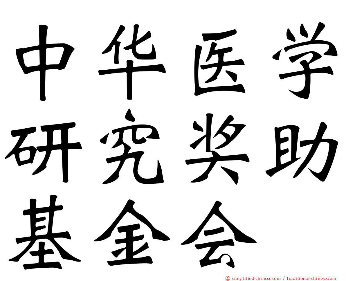 中华医学研究奖助基金会
