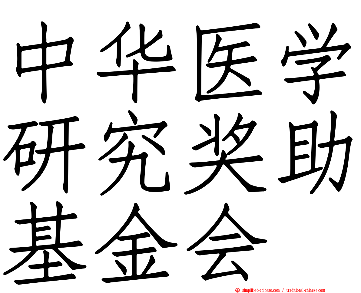 中华医学研究奖助基金会
