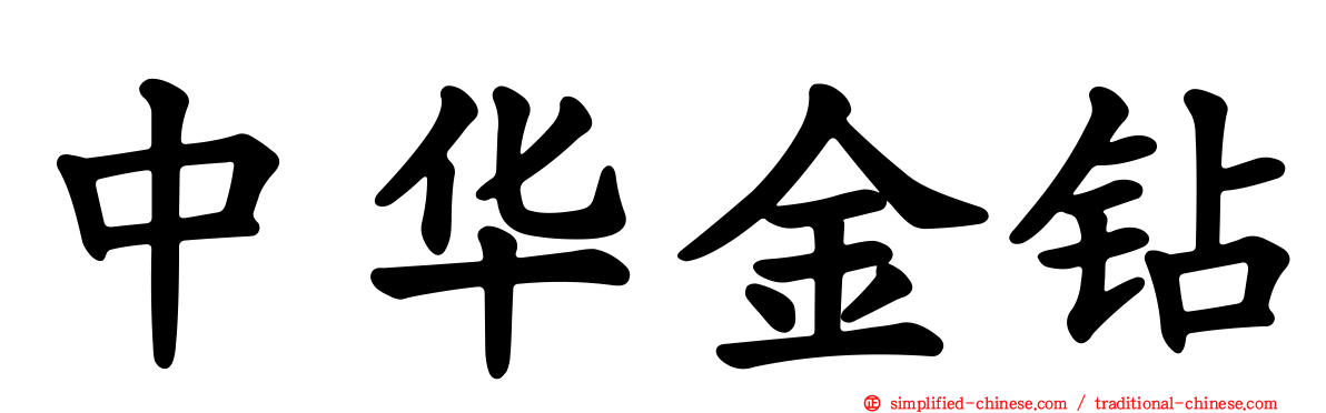 中华金钻
