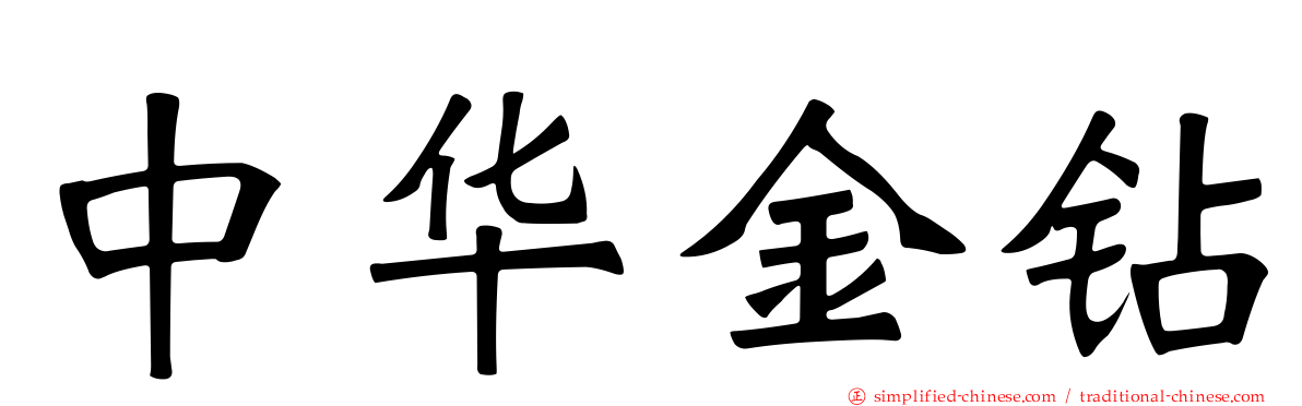 中华金钻