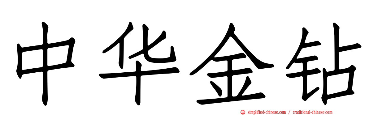 中华金钻