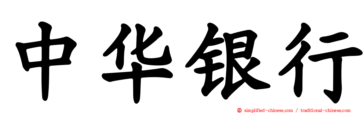 中华银行