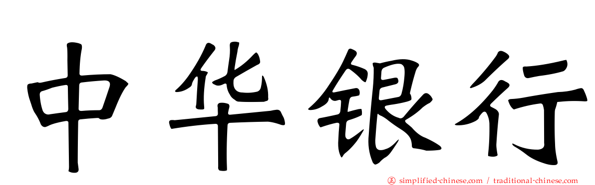 中华银行