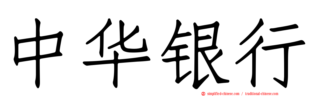 中华银行