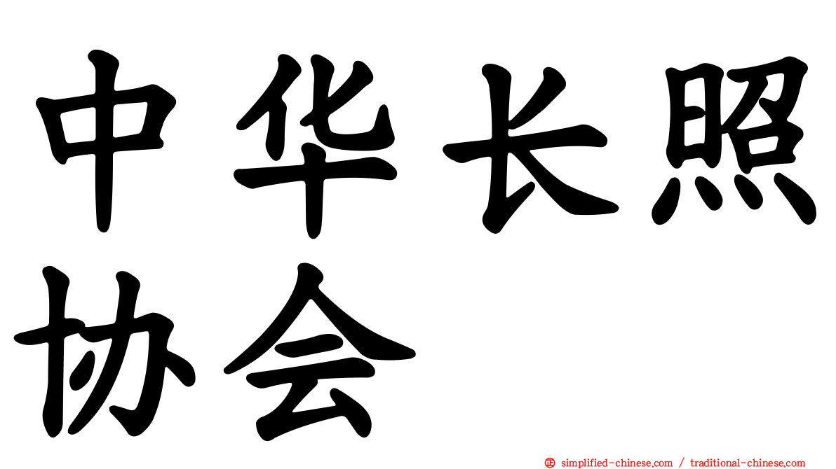 中华长照协会