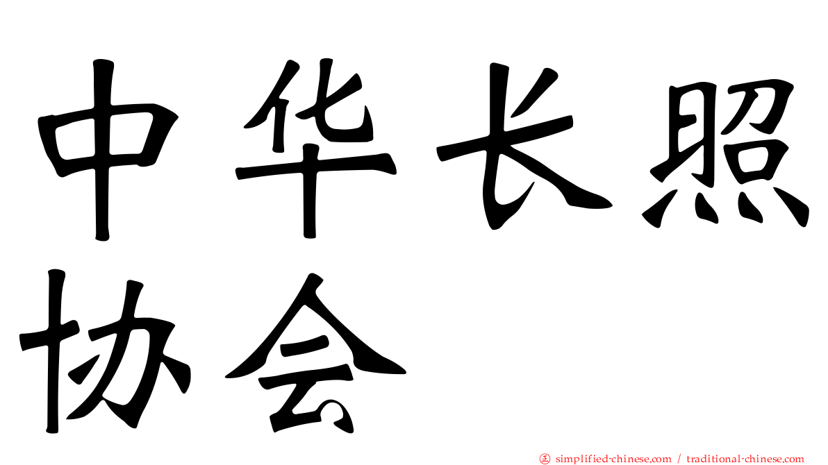 中华长照协会