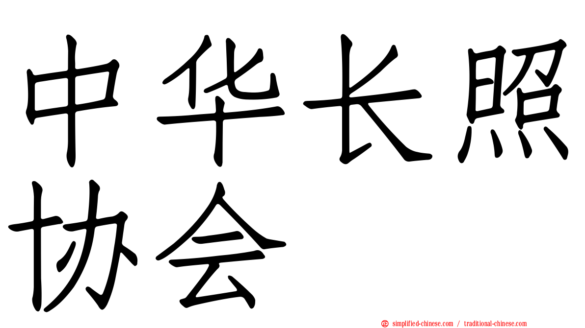 中华长照协会