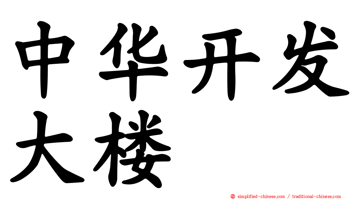 中华开发大楼