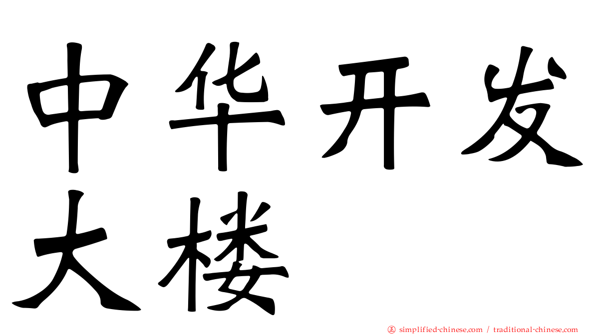 中华开发大楼