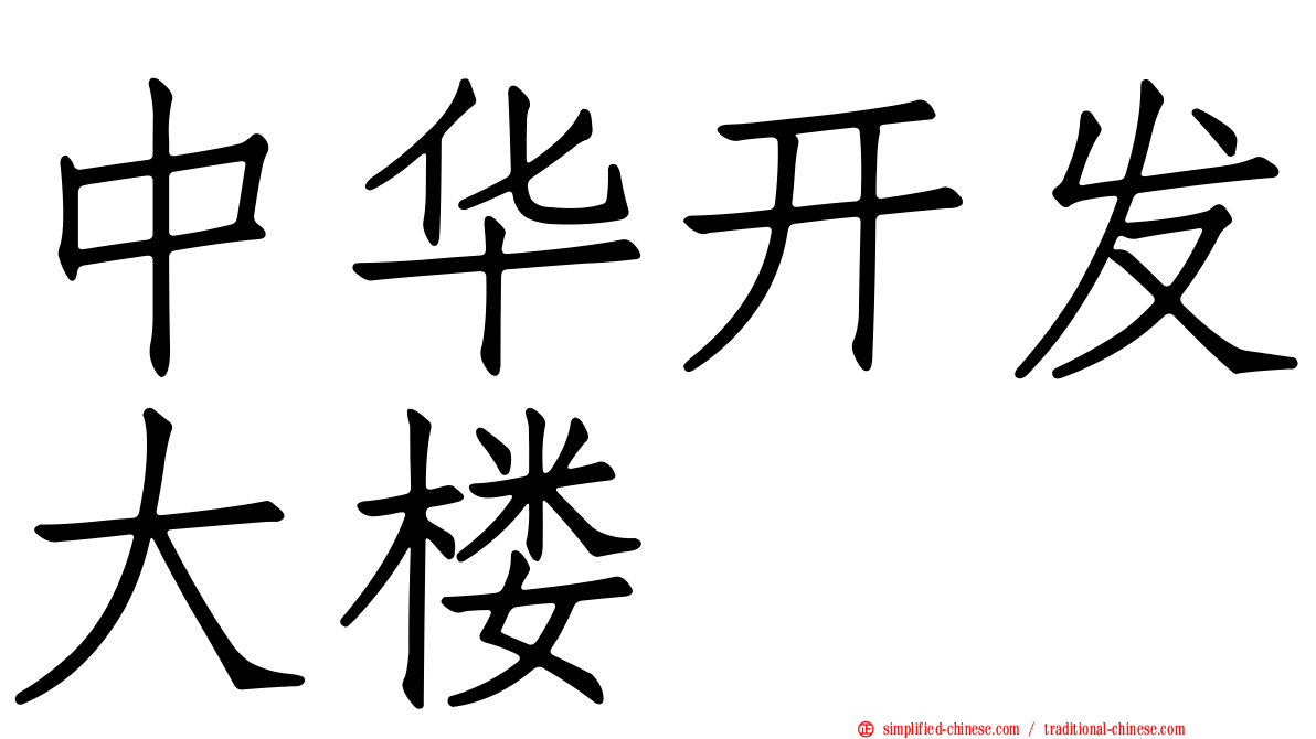 中华开发大楼