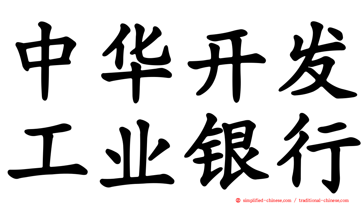 中华开发工业银行