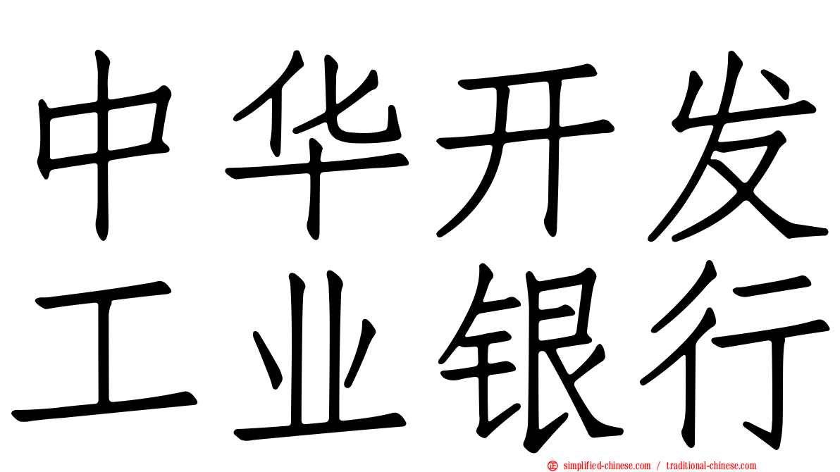 中华开发工业银行
