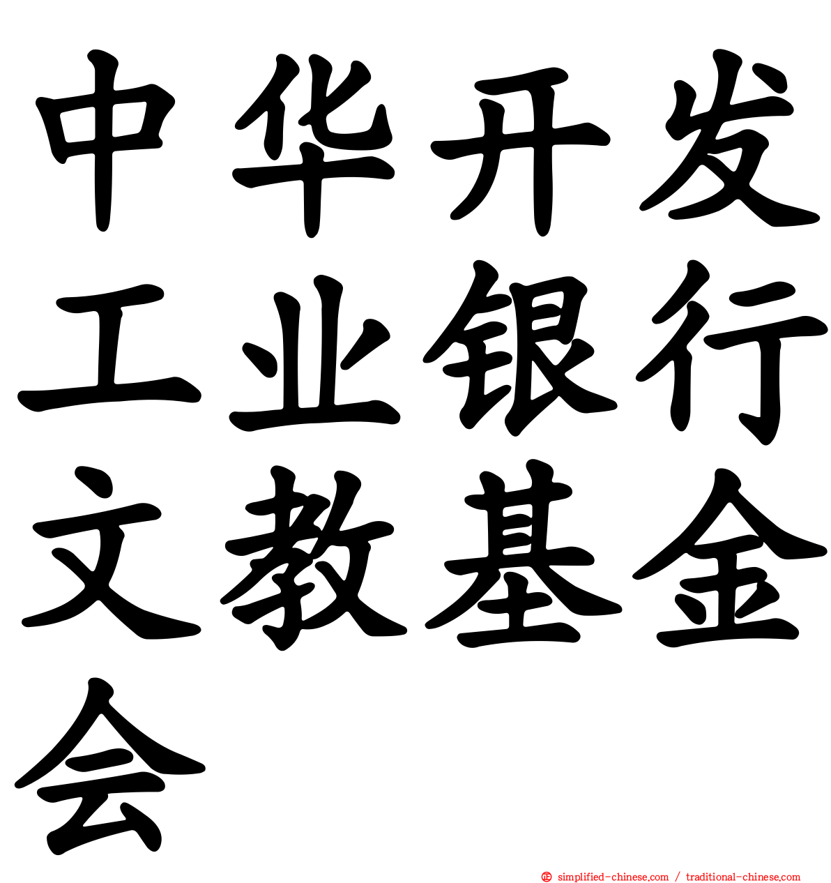 中华开发工业银行文教基金会