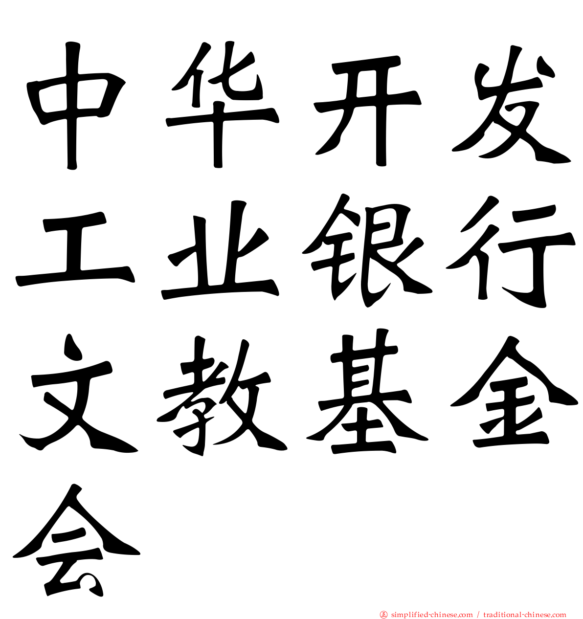 中华开发工业银行文教基金会