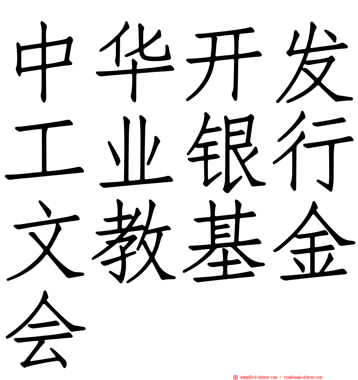 中华开发工业银行文教基金会