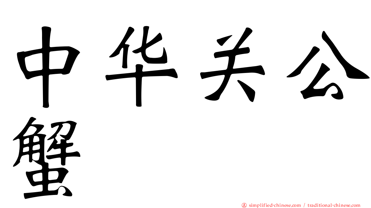 中华关公蟹