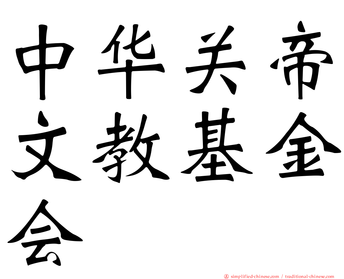 中华关帝文教基金会
